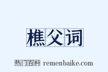 樵父词是什么意思的图片